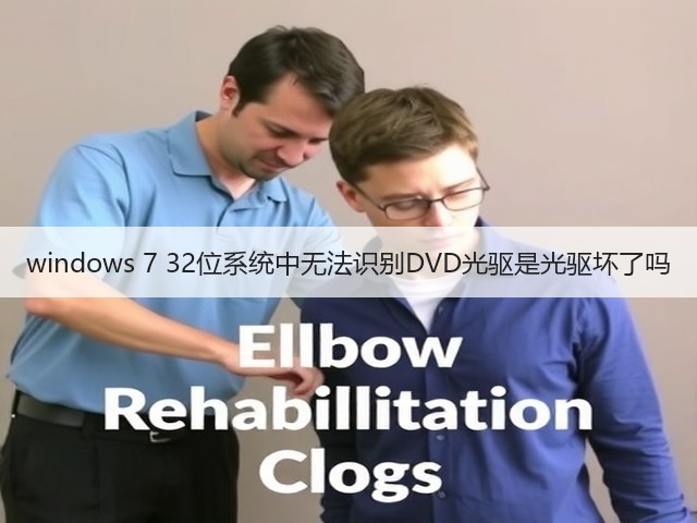 windows 7 32位系统中无法识别DVD光驱是光驱坏了吗(图1)