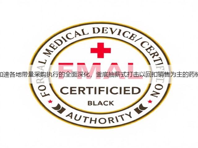疫情已加速各地带量采购执行的全面深化,釜底抽薪式打击以回扣销售为主的药械企业!(图1) 疫情已加速各地带量采购执行的全面深化,釜底抽薪式打击以回扣销售为主的药械企业!(图1)