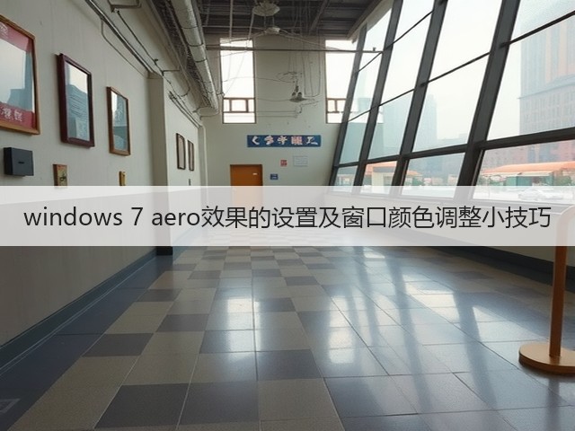 windows 7 aero效果的设置及窗口颜色调整小技巧(图2)