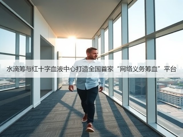 水滴筹与红十字血液中心打造全国首家“网络义务筹血”平台(图1) 水滴筹与红十字血液中心打造全国首家“网络义务筹血”平台(图1)