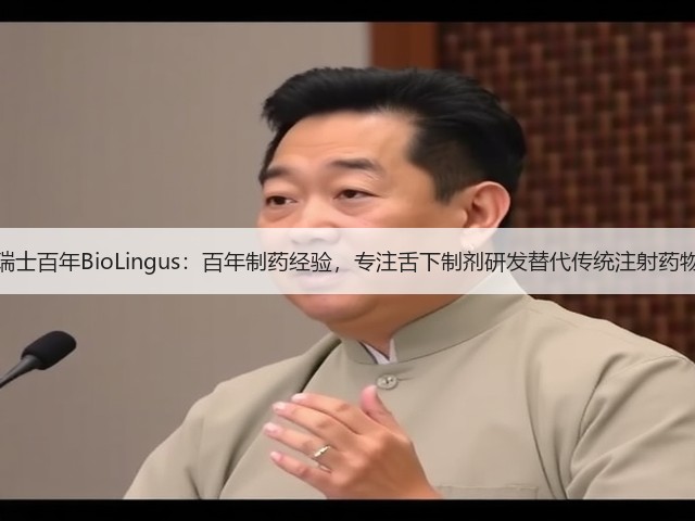 瑞士百年BioLingus：百年制药经验，专注舌下制剂研发替代传统注射药物(图1)