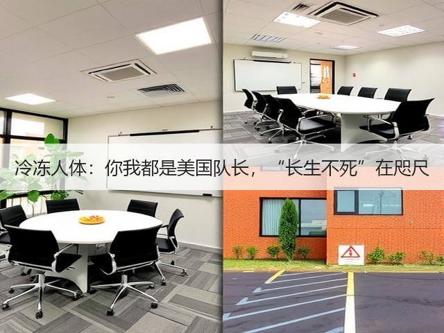 冷冻人体:你我都是美国队长,“长生不死”在咫尺(图2) 冷冻人体:你我都是美国队长,“长生不死”在咫尺(图2)