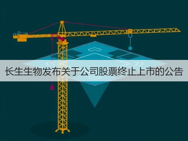 长生生物发布关于公司股票终止上市的公告(图1) 长生生物发布关于公司股票终止上市的公告(图1)
