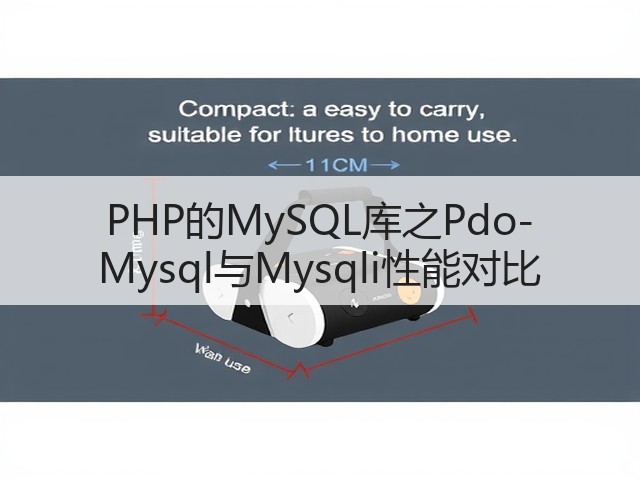 PHP的MySQL库之Pdo-Mysql与Mysqli性能对比(图1)