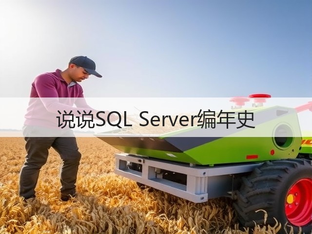 说说SQL Server编年史(图1) 说说SQL Server编年史(图1)
