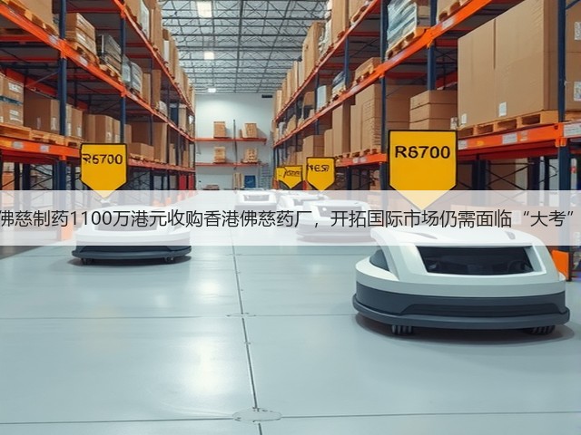 佛慈制药1100万港元收购香港佛慈药厂,开拓国际市场仍需面临“大考”(图3) 佛慈制药1100万港元收购香港佛慈药厂,开拓国际市场仍需面临“大考”(图3)