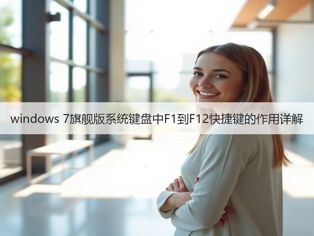 windows 7旗舰版系统键盘中F1到F12快捷键的作用详解(图2) windows 7旗舰版系统键盘中F1到F12快捷键的作用详解(图2)