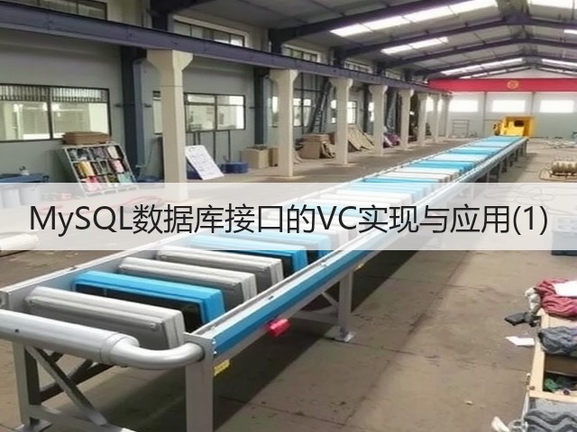 MySQL数据库接口的VC实现与应用(1)(图2)
