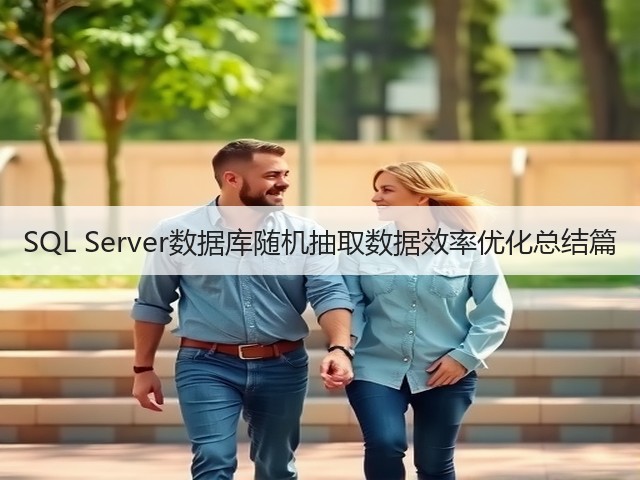 SQL Server数据库随机抽取数据效率优化总结篇(图3) SQL Server数据库随机抽取数据效率优化总结篇(图3)