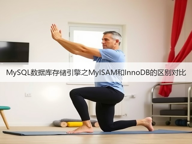 MySQL数据库存储引擎之MyISAM和InnoDB的区别对比(图3)