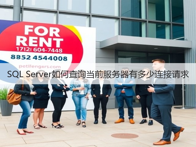 SQL Server如何查询当前服务器有多少连接请求(图2) SQL Server如何查询当前服务器有多少连接请求(图2)