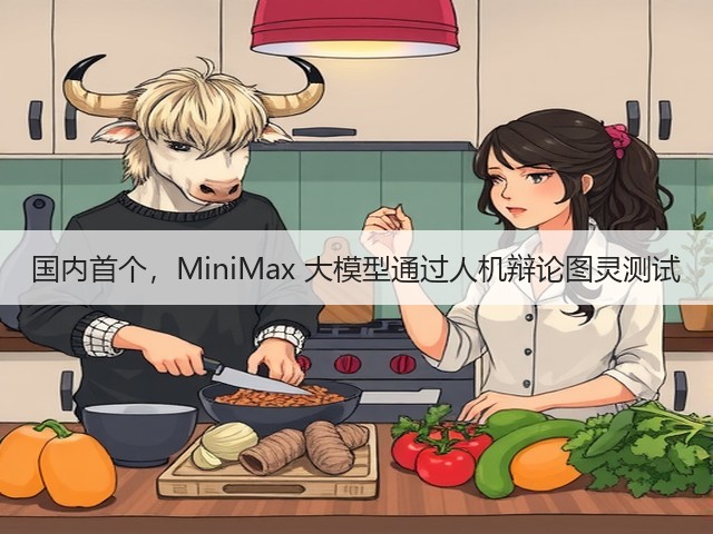 国内首个,MiniMax 大模型通过人机辩论图灵测试(图3) 国内首个,MiniMax 大模型通过人机辩论图灵测试(图3)