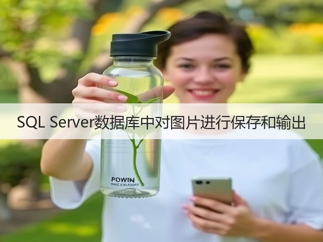 SQL Server数据库中对图片进行保存和输出(图3) SQL Server数据库中对图片进行保存和输出(图3)