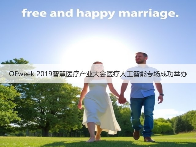 OFweek 2019智慧医疗产业大会医疗人工智能专场成功举办(图2) OFweek 2019智慧医疗产业大会医疗人工智能专场成功举办(图2)