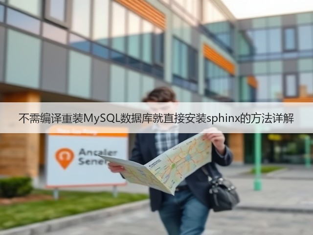 不需编译重装MySQL数据库就直接安装sphinx的方法详解(图3) 不需编译重装MySQL数据库就直接安装sphinx的方法详解(图3)