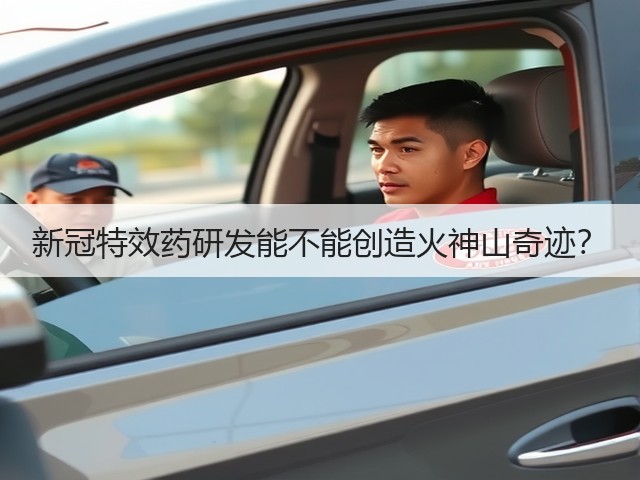 新冠特效药研发能不能创造火神山奇迹?(图3) 新冠特效药研发能不能创造火神山奇迹?(图3)