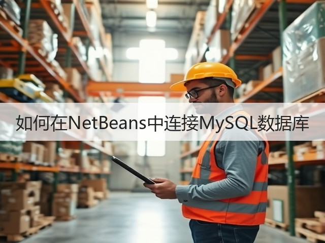 如何在NetBeans中连接MySQL数据库(图2) 如何在NetBeans中连接MySQL数据库(图2)