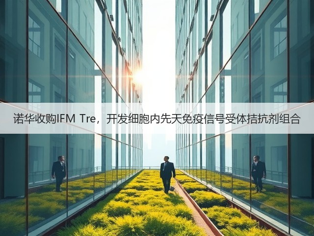 诺华收购IFM Tre,开发细胞内先天免疫信号受体拮抗剂组合(图3) 诺华收购IFM Tre,开发细胞内先天免疫信号受体拮抗剂组合(图3)