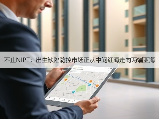 不止NIPT:出生缺陷防控市场正从中间红海走向两端蓝海(图3) 不止NIPT:出生缺陷防控市场正从中间红海走向两端蓝海(图3)