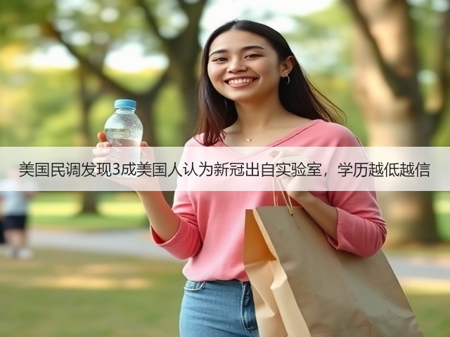 美国民调发现3成美国人认为新冠出自实验室,学历越低越信(图2) 美国民调发现3成美国人认为新冠出自实验室,学历越低越信(图2)