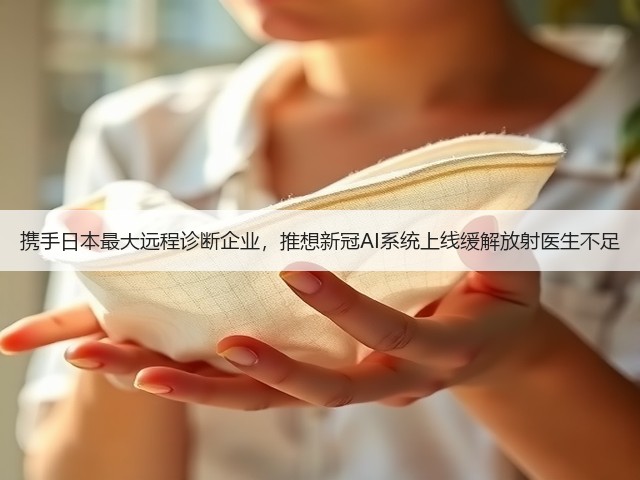 携手日本最大远程诊断企业,推想新冠AI系统上线缓解放射医生不足(图1) 携手日本最大远程诊断企业,推想新冠AI系统上线缓解放射医生不足(图1)