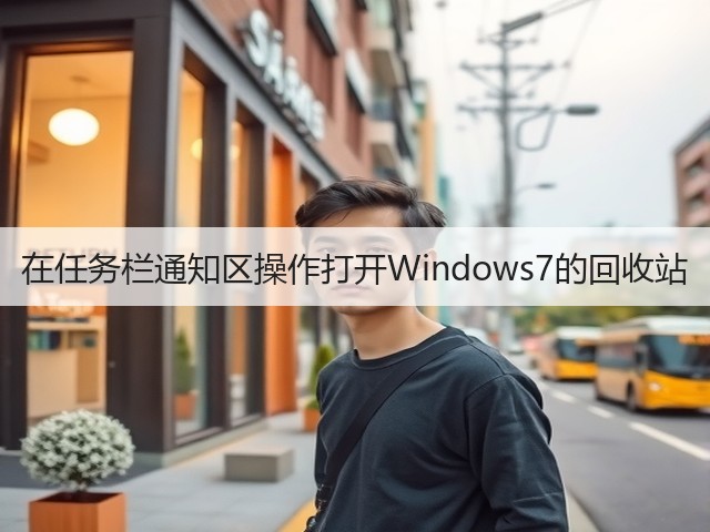 在任务栏通知区操作打开Windows7的回收站(图3)