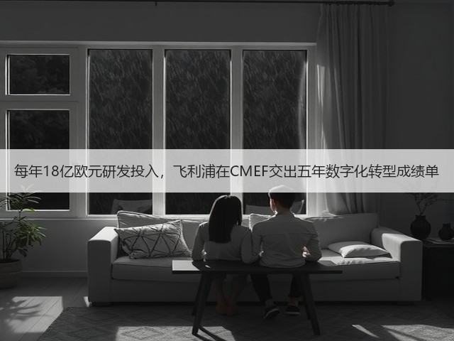 每年18亿欧元研发投入,飞利浦在CMEF交出五年数字化转型成绩单(图2) 每年18亿欧元研发投入,飞利浦在CMEF交出五年数字化转型成绩单(图2)