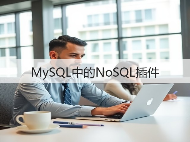 MySQL中的NoSQL插件(图2) MySQL中的NoSQL插件(图2)