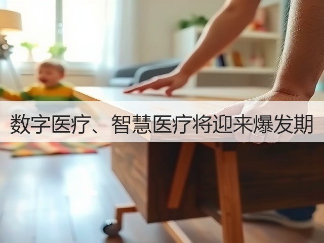 数字医疗、智慧医疗将迎来爆发期(图1) 数字医疗、智慧医疗将迎来爆发期(图1)