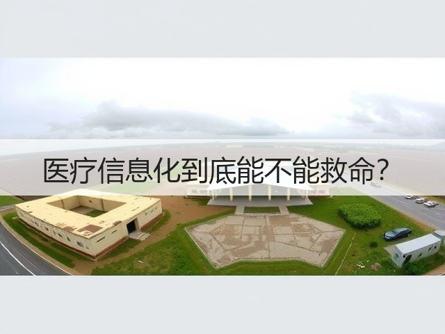 医疗信息化到底能不能救命?(图3) 医疗信息化到底能不能救命?(图3)