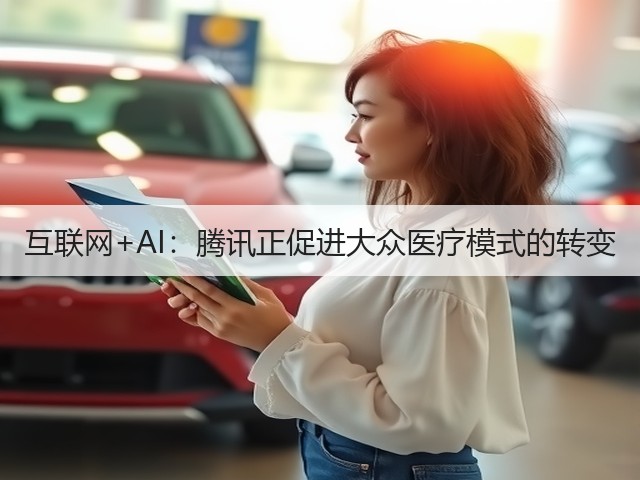 互联网+AI:腾讯正促进大众医疗模式的转变(图2) 互联网+AI:腾讯正促进大众医疗模式的转变(图2)
