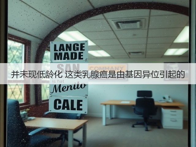 并未现低龄化 这类乳腺癌是由基因异位引起的(图1) 并未现低龄化 这类乳腺癌是由基因异位引起的(图1)