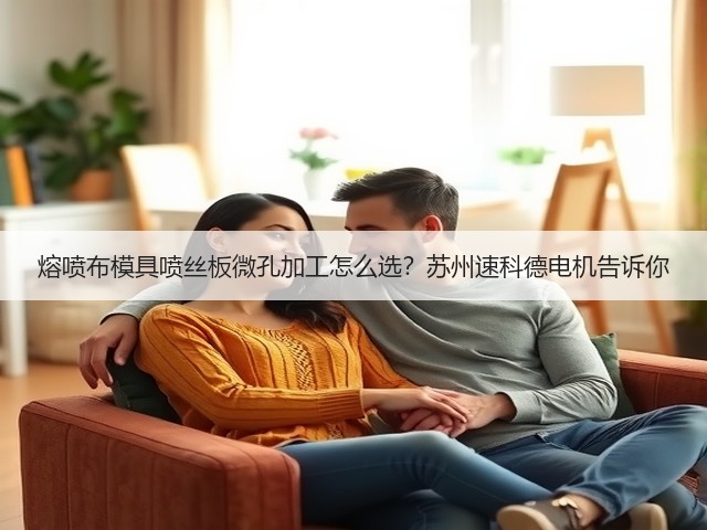 熔喷布模具喷丝板微孔加工怎么选?苏州速科德电机告诉你(图1) 熔喷布模具喷丝板微孔加工怎么选?苏州速科德电机告诉你(图1)
