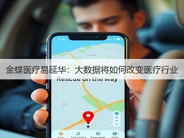 金蝶医疗易延华:大数据将如何改变医疗行业(图1) 金蝶医疗易延华:大数据将如何改变医疗行业(图1)