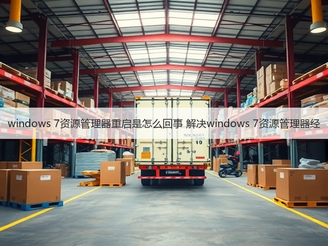 windows 7资源管理器重启是怎么回事 解决windows 7资源管理器经(图2) windows 7资源管理器重启是怎么回事 解决windows 7资源管理器经(图2)