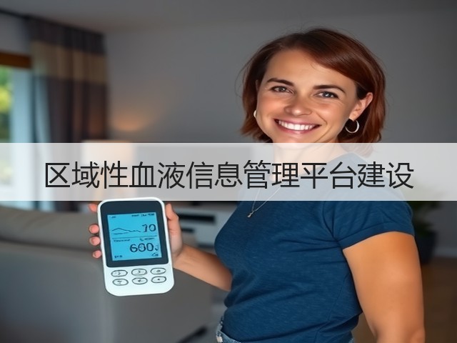区域性血液信息管理平台建设(图2) 区域性血液信息管理平台建设(图2)