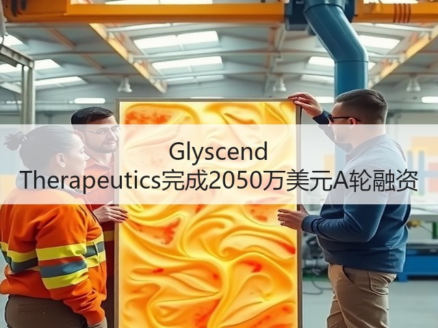 Glyscend Therapeutics完成2050万美元A轮融资(图2) Glyscend Therapeutics完成2050万美元A轮融资(图2)