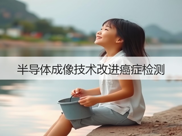 半导体成像技术改进癌症检测(图3)