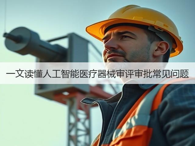 一文读懂人工智能医疗器械审评审批常见问题(图3) 一文读懂人工智能医疗器械审评审批常见问题(图3)