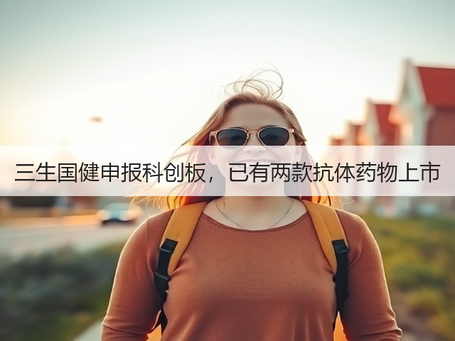 三生国健申报科创板，已有两款抗体药物上市(图1)