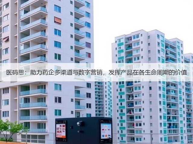 医码思:助力药企多渠道与数字营销,发挥产品在各生命周期的价值(图3) 医码思:助力药企多渠道与数字营销,发挥产品在各生命周期的价值(图3)