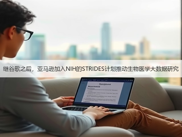 继谷歌之后,亚马逊加入NIH的STRIDES计划推动生物医学大数据研究(图1) 继谷歌之后,亚马逊加入NIH的STRIDES计划推动生物医学大数据研究(图1)