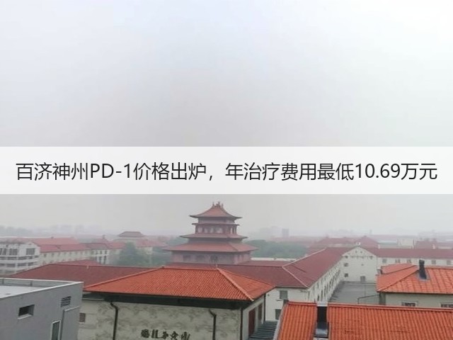 百济神州PD-1价格出炉,年治疗费用最低10.69万元(图1) 百济神州PD-1价格出炉,年治疗费用最低10.69万元(图1)