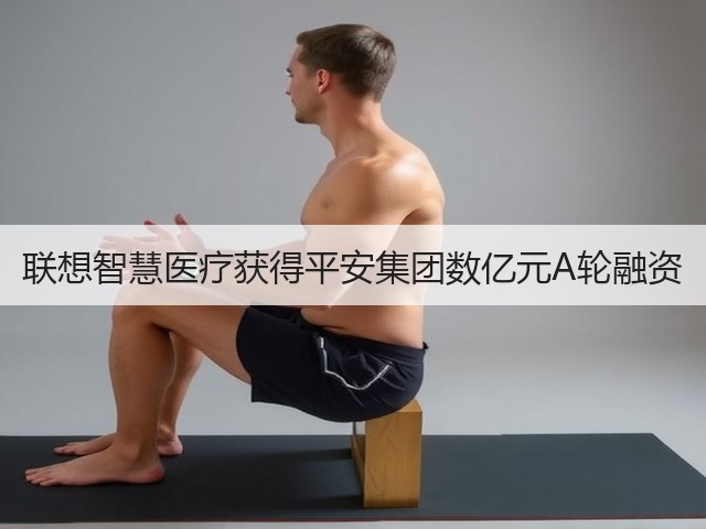 联想智慧医疗获得平安集团数亿元A轮融资(图3) 联想智慧医疗获得平安集团数亿元A轮融资(图3)
