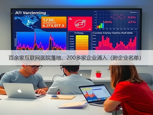 百余家互联网医院落地,200多家企业涌入(附企业名单)(图2) 百余家互联网医院落地,200多家企业涌入(附企业名单)(图2)