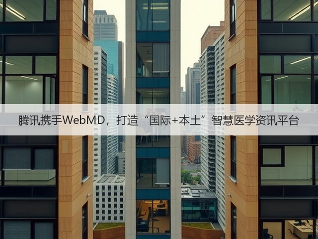 腾讯携手WebMD,打造“国际+本土”智慧医学资讯平台(图2) 腾讯携手WebMD,打造“国际+本土”智慧医学资讯平台(图2)
