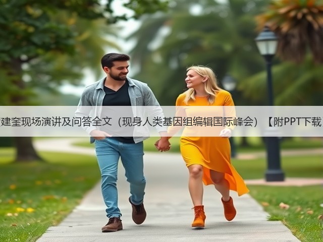 贺建奎现场演讲及问答全文(现身人类基因组编辑国际峰会)【附PPT下载】(图3) 贺建奎现场演讲及问答全文(现身人类基因组编辑国际峰会)【附PPT下载】(图3)