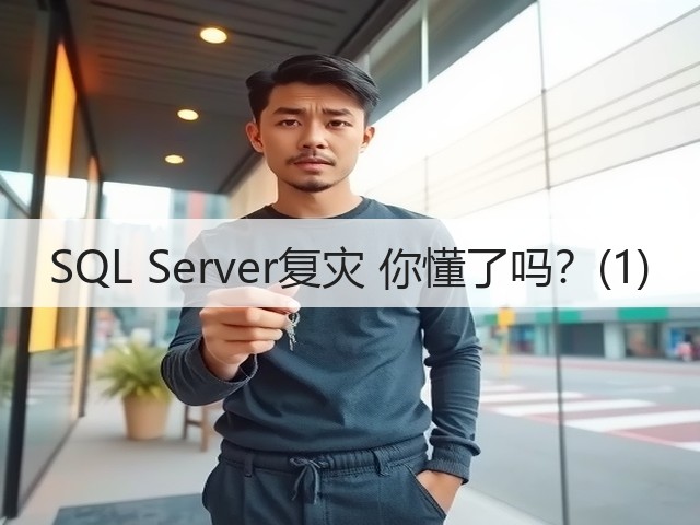 SQL Server复灾 你懂了吗?(1)(图3) SQL Server复灾 你懂了吗?(1)(图3)