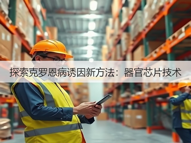 探索克罗恩病诱因新方法:器官芯片技术(图1) 探索克罗恩病诱因新方法:器官芯片技术(图1)