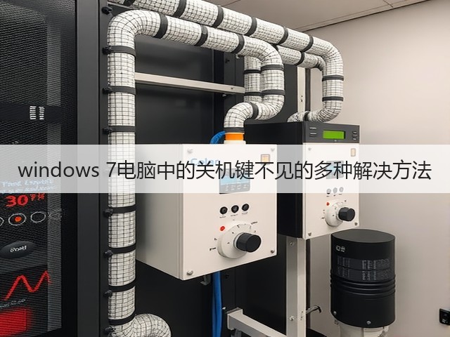 windows 7电脑中的关机键不见的多种解决方法(图1) windows 7电脑中的关机键不见的多种解决方法(图1)